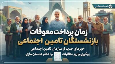  زمان پرداخت معوقات بازنشستگان تأمین اجتماعی ۱۴۰۵ اعلام شد | معوقات اردیبهشت در مهر و آبان واریز می‌شود