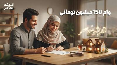  وام ۱۵۰ میلیونی بازنشستگان تامین اجتماعی ۱۴۰۵؛ وام فوری واقعیت دارد؟ جزئیات وام ۶۰ میلیونی و تسهیلات بانک رفاه
