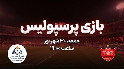  بازی پرسپولیس کی است؟ هواداران منتظر این تاریخ باشند؛ زمان جدید بازی سرخپوشان اعلام شد