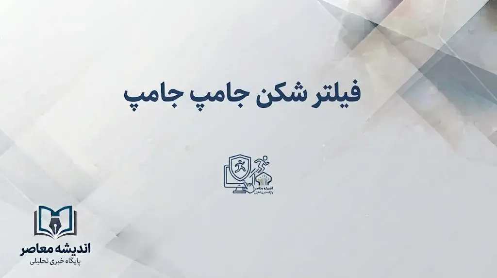 فیلترشکن جامپ جامپ هک شد؟ | ادعای فروش اطلاعات کاربران در دارکوب، تکذیب رسمی شرکت و هشدار جدی امنیتی
