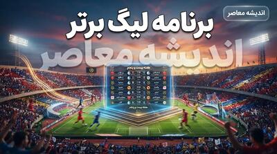 برنامه لیگ برتر فوتبال ۱۴۰۵۱۴۰۶؛ جدول کامل بازی ها، زمان مسابقات استقلال و پرسپولیس و آخرین برنامه لیگ برتر