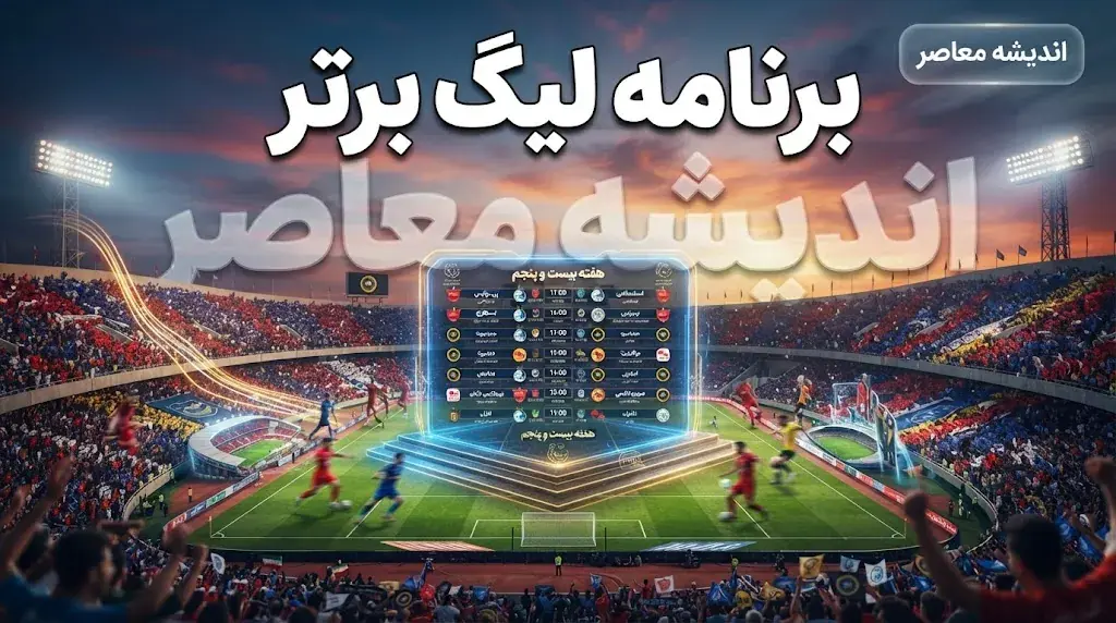 برنامه لیگ برتر فوتبال ۱۴۰۵۱۴۰۶؛ جدول کامل بازی ها، زمان مسابقات استقلال و پرسپولیس و آخرین برنامه لیگ برتر