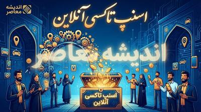  اسنپ تاکسی آنلاین؛ راهنمای کامل درخواست خودرو، ثبت‌نام، هزینه سفر و استفاده از اسنپ در سال ۱۴۰۵