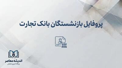  پروفایل بازنشستگان بانک تجارت ۱۴۰۵؛ آدرس جدید سامانه، نحوه ورود و دریافت فیش حقوقی