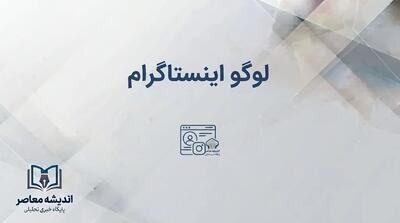  لوگوی جدید اینستاگرام ۲۰۲۶ رونمایی شد | تغییر Wordmark پس از ۱۰ سال، واکنش کاربران و ماجرای «Instagzam»