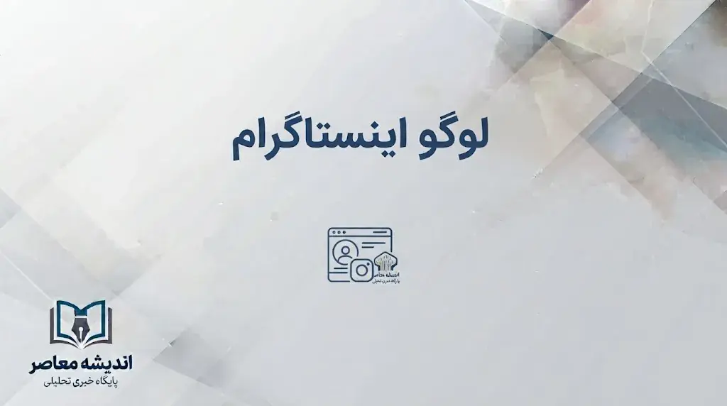 لوگوی جدید اینستاگرام ۲۰۲۶ رونمایی شد | تغییر Wordmark پس از ۱۰ سال، واکنش کاربران و ماجرای «Instagzam»