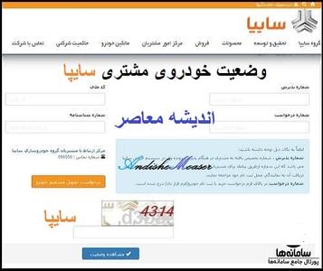  پیگیری وضعیت خودرو مشتری سایپا ۱۴۰۵ | استعلام خودرو با کد ملی، شماره درخواست و قرارداد