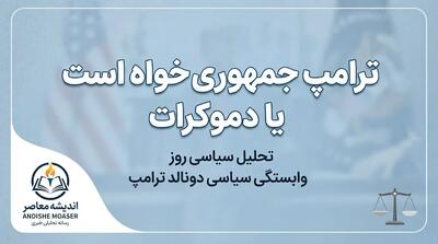  ترامپ جمهوری خواه است یا دموکرات؟ حزب دونالد ترامپ چیست؟