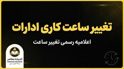  تغییر ساعت کاری ادارات در روزهای پایانی شهریور؛ کارمندان تا چه ساعتی سر کار هستند؟/ تغییر ساعت کاری ادارات | آخرین خبر از ساعت کار ادارات در شهریور ۱۴۰۵