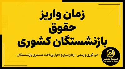 زمان واریز حقوق بازنشستگان کشوری شهریور ۱۴۰۵ مشخص شد؟ | حقوق بازنشستگان کشوری چه روزی واریز می شود؟ | جزئیات پرداخت حقوق فرهنگیان بازنشسته