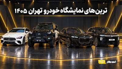 از 2.9 ثانیه تا 1651 کیلومتر؛ ترینهای نمایشگاه خودرو تهران 1405