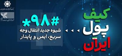 کیف پول ایران جایگزین بخشی از رفاهیات و یارانه می شود