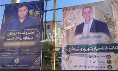  تصویر دو عضو شورای شهر رودبار روی بنر «جُنگ شادی»