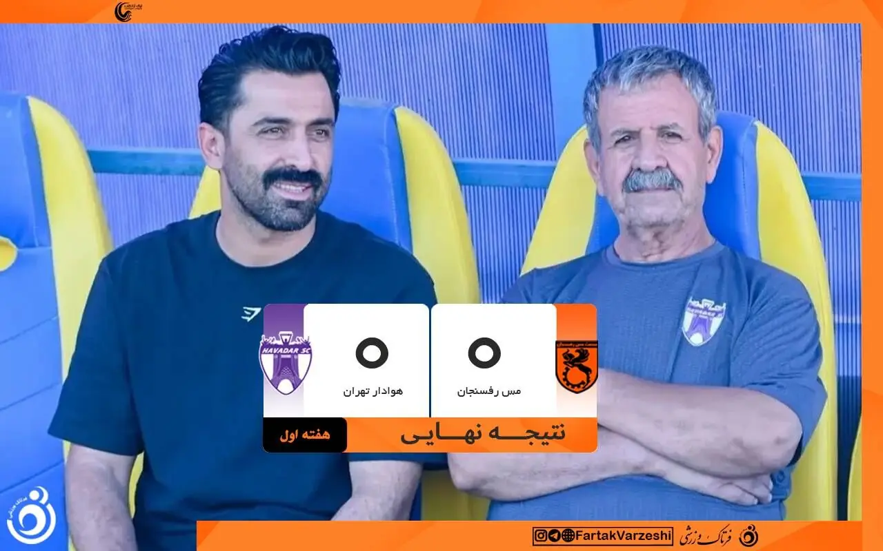 توقف شاگردان اسطوره پرسپولیس در اولین گام لیگ یک