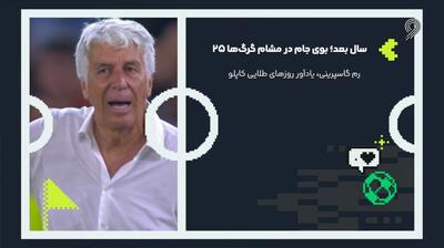 25 سال بعد؛ رم گاسپرینی، بوی جام در مشام گرگ‌ها