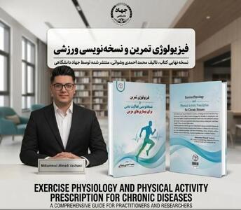 کتاب فیزیولوژی تمرین، نسخهنویسی فعالیت بدنی برای بیماریهای مزمن نوشته محمد احمدی وشوائی منتشر شد