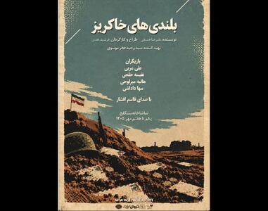  نمایش «بلندی‌های خاکریز» در تماشاخانه سنگلج اجرا می‌شود
