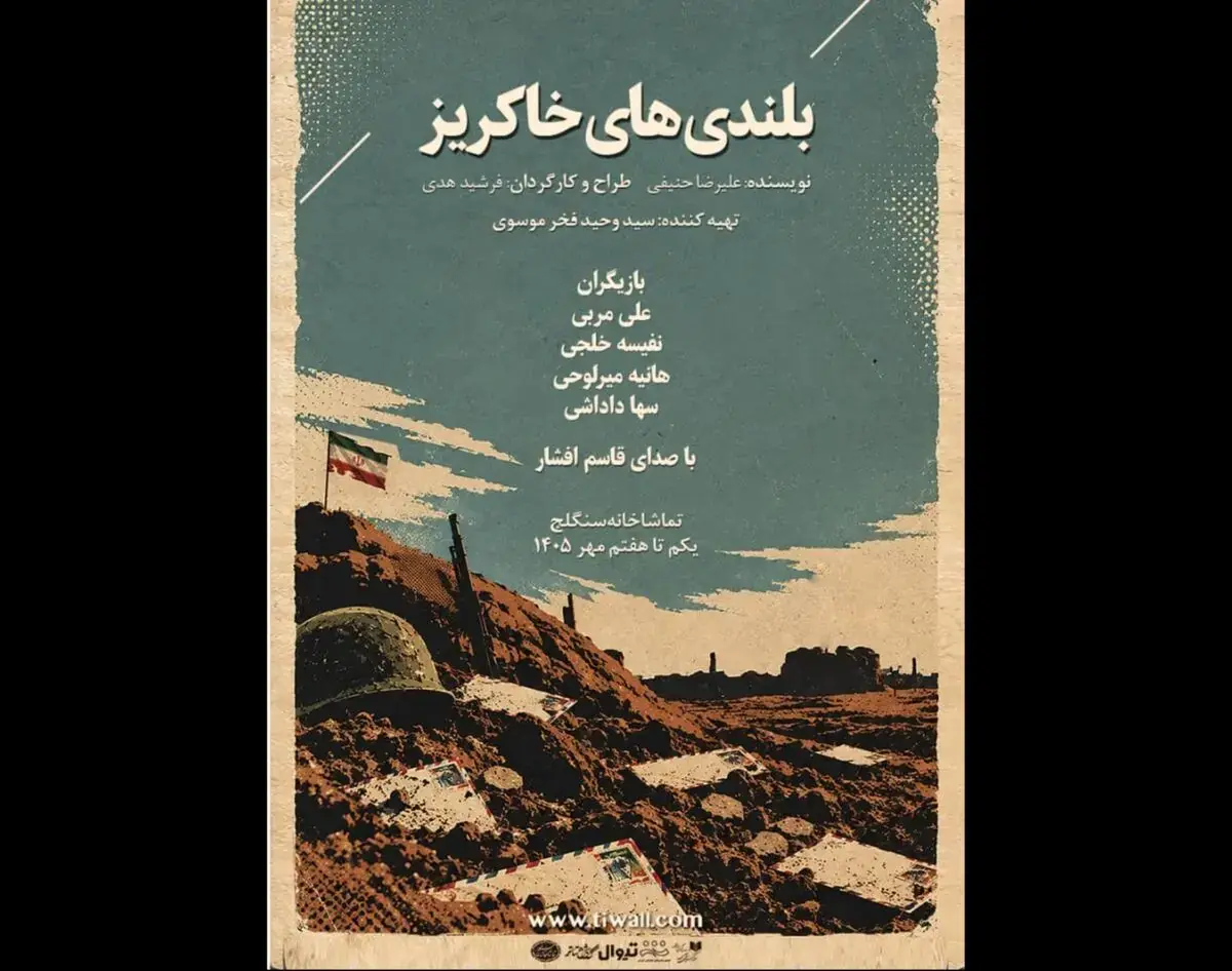 نمایش «بلندیهای خاکریز» در تماشاخانه سنگلج اجرا میشود