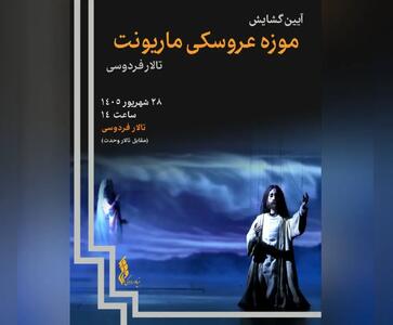 موزه عروسکی ماریونت تالار فردوسی گشایش مییابد / گنجینهای از ۸۰۰ عروسک صحنه