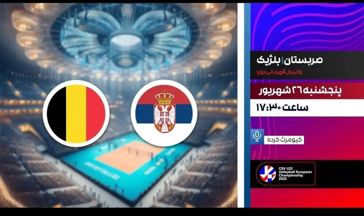 پخش زنده والیبال صربستان و بلژیک در شبکه ورزش