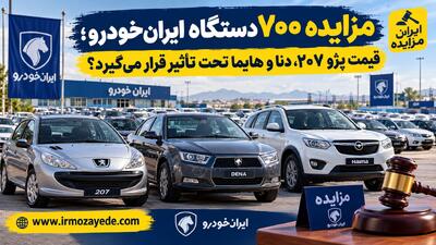مزایده ۷۰۰ دستگاه ایرانخودرو؛ قیمت پژو ۲۰۷، دنا و هایما تحت تأثیر قرار میگیرد؟