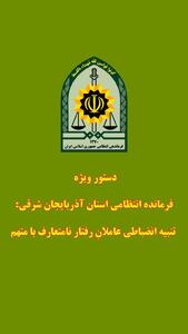  تنبیه انضباطی مأموران انتظامی تبریز در پی رفتار نامتعارف با یک متهم