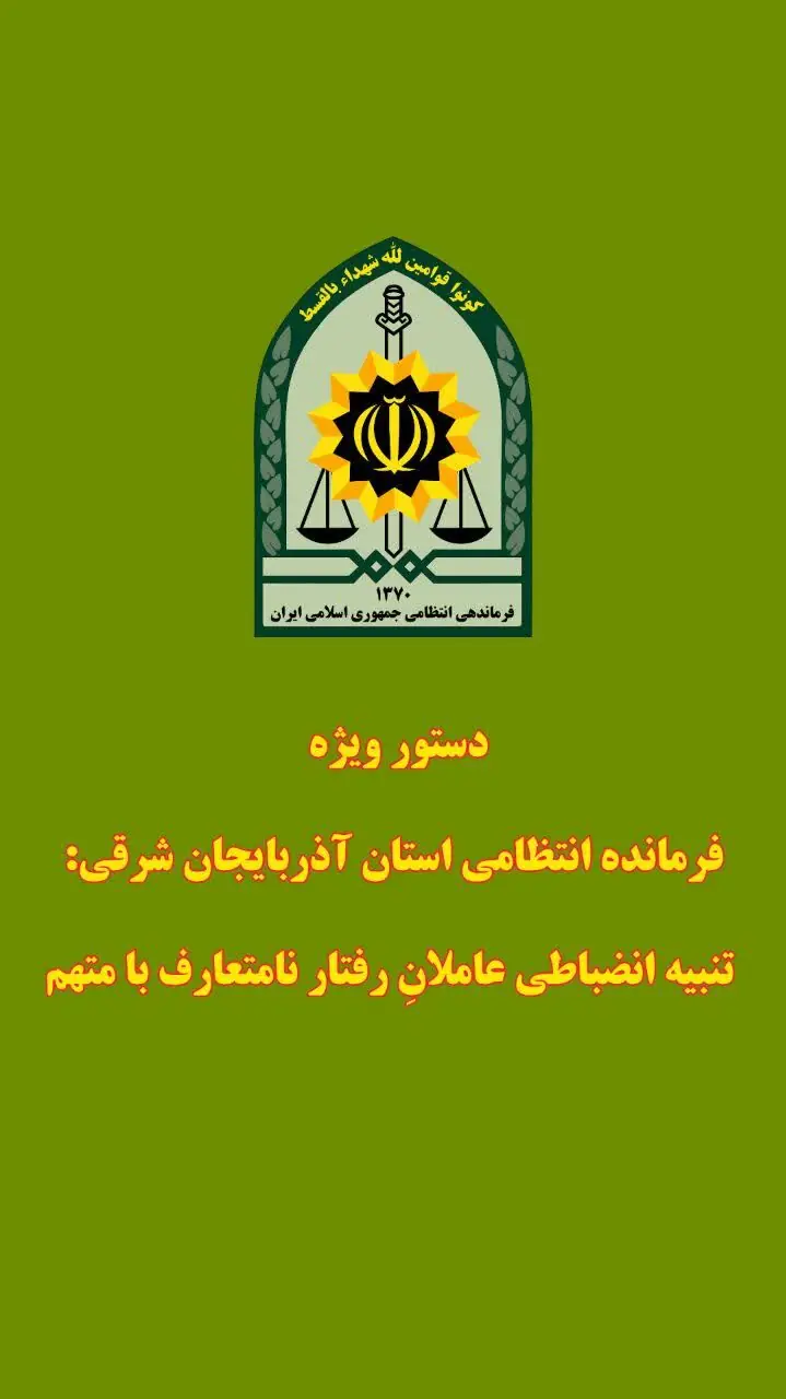 تنبیه انضباطی مأموران انتظامی تبریز در پی رفتار نامتعارف با یک متهم