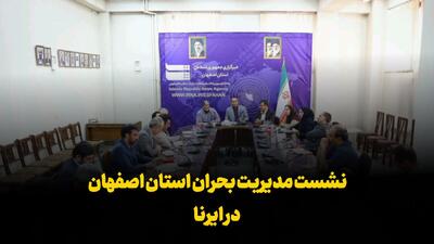 فیلم| نشست شورای مدیریت بحران استان اصفهان در ایرنا