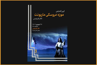  یک موزه عروسکی جدید در تالار فردوسی افتتاح می‌شود؛ رونمایی از ۸۰۰عروسک