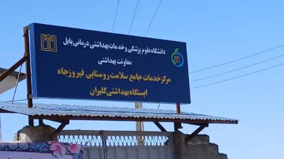 ایستگاه بهداشتی «گلیران» بابل با مشارکت مردمی به بهرهبرداری رسید