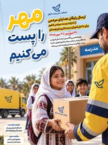  ارسال رایگان هدایای تحصیلی برای دانش‌آموزان سیستان‌وبلوچستان
