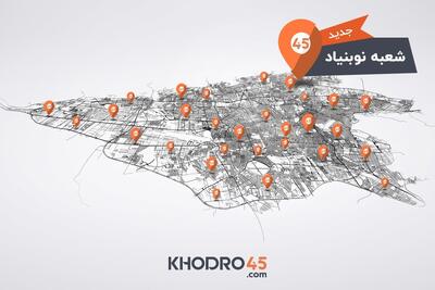  خودرو۴۵ به ۸۰ شعبه رسید