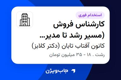  استخدام کارشناس فروش (مسیر رشد تا مدیر فروش) در کانون آفتاب تابان (دکتر کلابز)