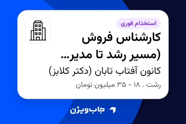 استخدام کارشناس فروش (مسیر رشد تا مدیر فروش) در کانون آفتاب تابان (دکتر کلابز)