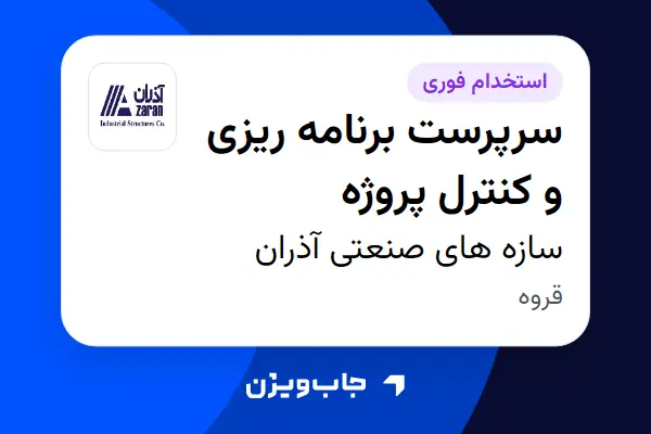  استخدام سرپرست برنامه ریزی و کنترل پروژه در سازه های صنعتی آذران
