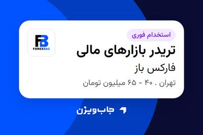 استخدام تریدر بازارهای مالی - آقا در فارکس باز