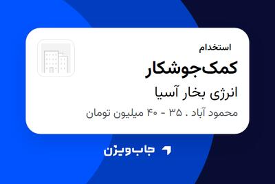 استخدام کمکجوشکار - آقا در انرژی بخار آسیا