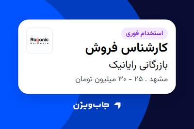  استخدام کارشناس فروش در بازرگانی رایانیک