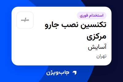  استخدام تکنسین نصب جارو مرکزی - آقا در آسایش