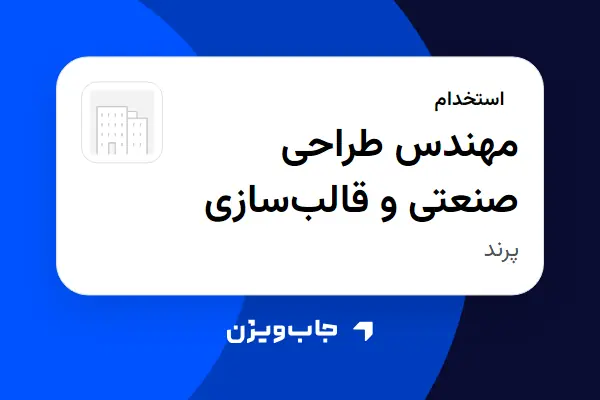  استخدام مهندس طراحی صنعتی و قالب‌سازی - آقا در سازمانی فعال در حوزه کالاهای الکتریکی و لوازم خانگی