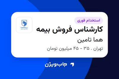 استخدام کارشناس فروش بیمه در هما تامین