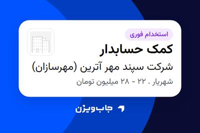 استخدام کمک حسابدار در شرکت سپند مهر آترین (مهرسازان)