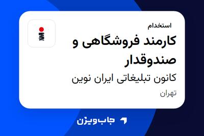  استخدام کارمند فروشگاهی و صندوقدار در کانون تبلیغاتی ایران نوین