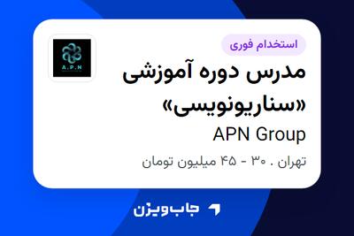 استخدام مدرس دوره آموزشی «سناریونویسی» در APN Group