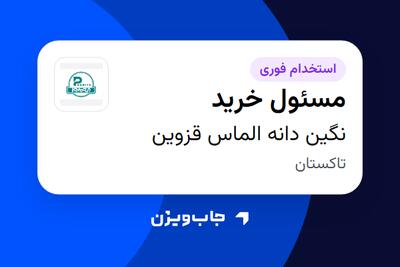 استخدام مسئول خرید در نگین دانه الماس قزوین