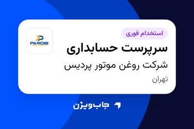 استخدام سرپرست حسابداری در شرکت روغن موتور پردیس