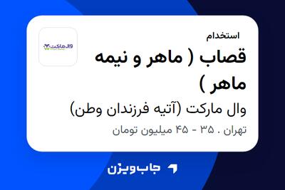  استخدام قصاب ( ماهر و نیمه ماهر ) در وال مارکت (آتیه فرزندان وطن)