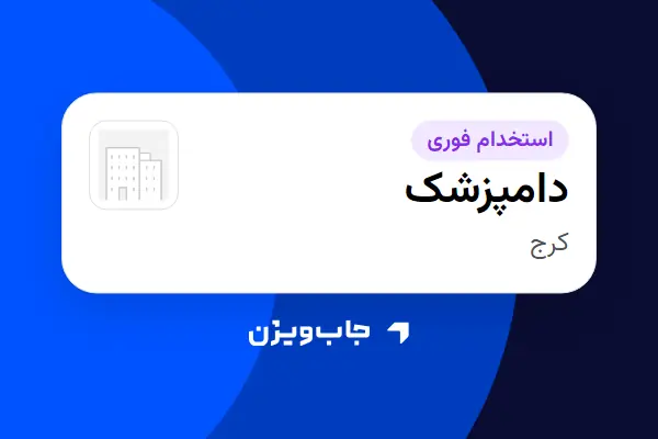  استخدام دامپزشک - آقا در سازمانی فعال در حوزه کشاورزی