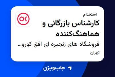 استخدام کارشناس بازرگانی و هماهنگکننده در فروشگاه های زنجیره ای افق کوروش