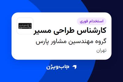 استخدام کارشناس طراحی مسیر در گروه مهندسین مشاور پارس